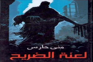 غلاف كتاب لعنة الضريح بقلم منى حارس غلاف كتاب لعنة الضريح بقلم منى حارس